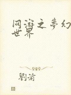 网游之梦幻传奇世界