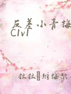 反差小青梅不经C1v1