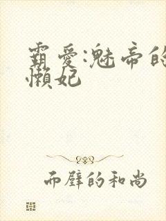 霸爱:魅帝的慵懒妃