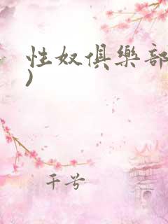 性奴俱乐部(上)