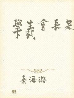 学生会长是女仆下载