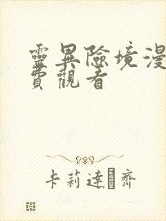 灵异险境漫画免费观看