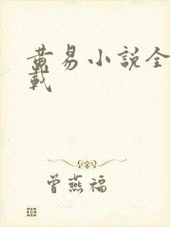 黄易小说全集下载