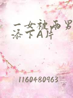 一女被两男吃奶添下A片