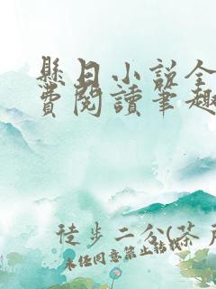 悬日小说全文免费阅读笔趣阁