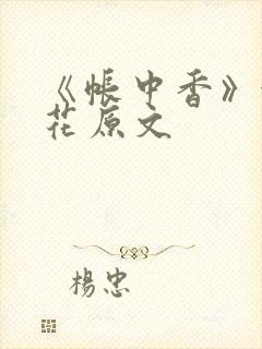 《帐中香》金银花原文