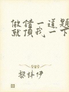 做错一道题学长就顶我一下