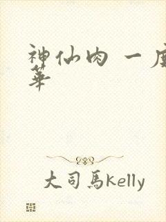 神仙肉 一度君华