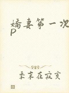 娇妻笫一次被多P