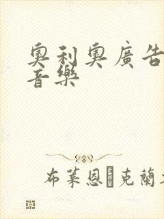 奥利奥广告背景音乐