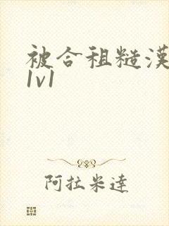 被合租糙汉到哭1v1