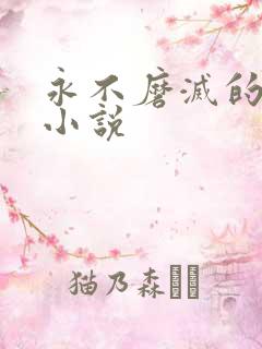 永不磨灭的番号小说