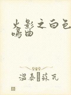 火影之白色的奏鸣曲