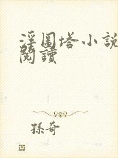 浮图塔小说免费阅读