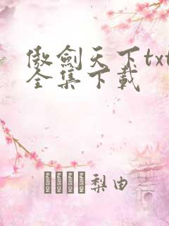 傲剑天下txt全集下载