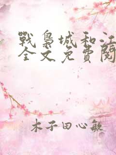 战枭城和江芸媚全文免费阅读