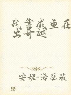 我靠咸鱼在虐文出奇迹