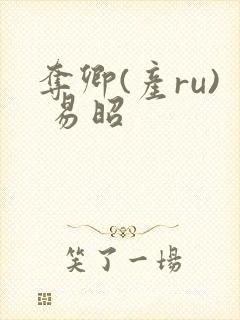 夺卿(产ru) 易昭