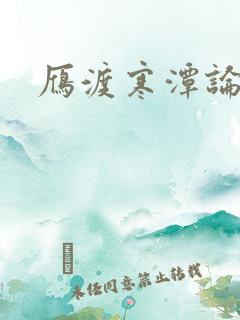 雁渡寒潭论坛