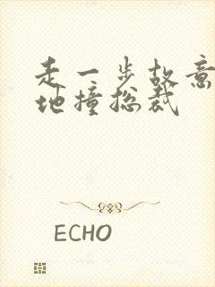 走一步故意深深地撞总裁