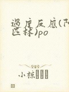 过度反应(阿司匹林)po