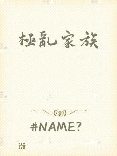 极乱家族