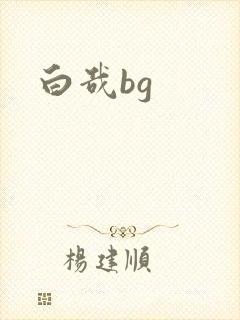 白哉bg