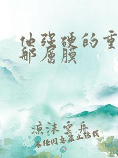 他强硬的重开了那层膜