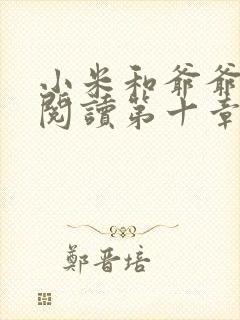 小米和爷爷在线阅读第十章