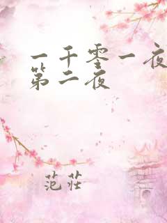 一千零一夜倒数第二夜