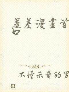 羞差漫画首页入口