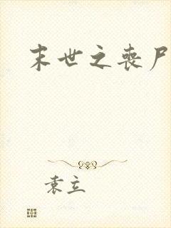 末世之丧尸无敌