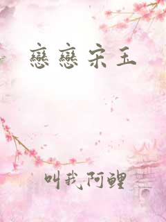恋恋宋玉