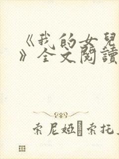 《我的女儿小可》全文阅读