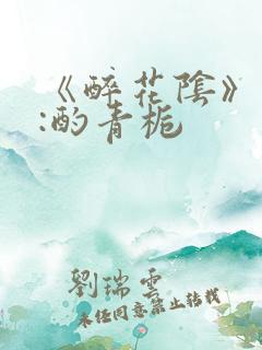 《醉花阴》作者:酌青栀