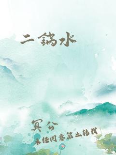 二锅水
