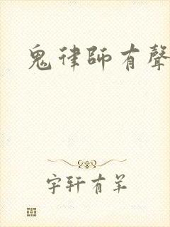 鬼律师有声小说