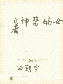 《神医嫡女》作者