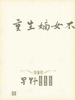 重生嫡女不受宠