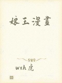 娘王漫画