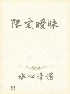限定暧昧