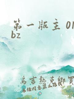 第一版主 01bz