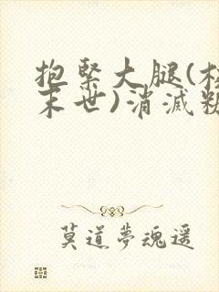 抱紧大腿(校园末世)消灭糖果小说