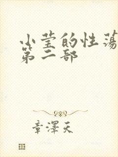 小莹的性荡生活第二部