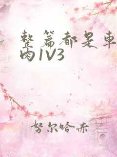 整篇都是车的多肉1V3