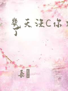 几天没C你又痒了