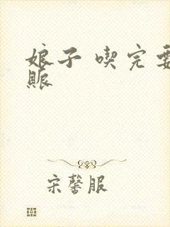 娘子 吃完要认账