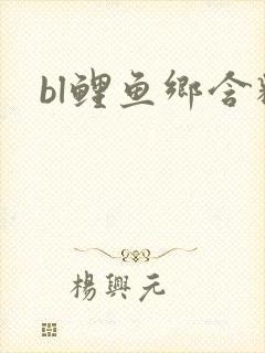 bl鲤鱼乡含精