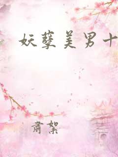 妖孽美男十二宫