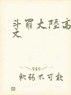 斗罗大陆高H爽文